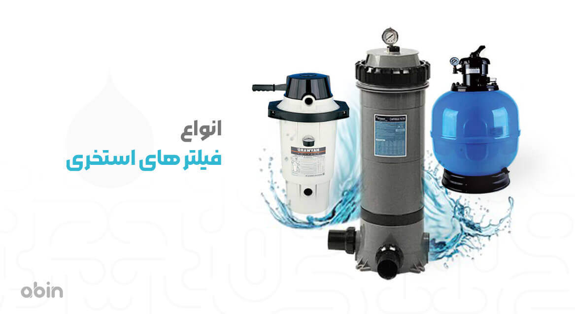 انواع فیلترهای استخری